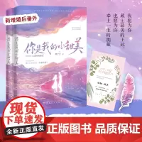 《你是我的小甜美》 顾了之 赠婚礼请柬+羽毛书签+番外 势均力敌的爱情是我足以与你相配 甜蜜新作 高糖预警