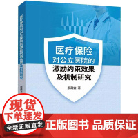 医疗保险对公立医院的激励约束效果及机制研究 廖藏宜著 著 金融经管、励志 正版图书籍 中国财政经济出版社