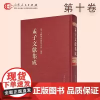 正版保证 孟子文献集成 第10卷 山东人民出版社