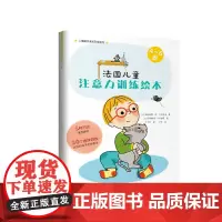 法国儿童注意力训练绘本4-6岁
