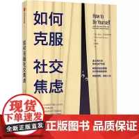 如何克服社交焦虑 (美)埃伦·亨德里克森 著 冯晓霞 译 心理学社科 正版图书籍 中信出版社
