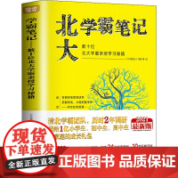 学霸笔记 数十位北大学霸亲授学习秘籍 2021最新版 《学霸笔记》编辑部 编 中学教辅文教 正版图书籍 中国华侨出版社