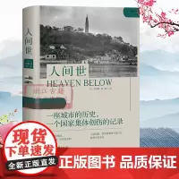 人间世 葛烈腾著中国哲学简史文学小说故事书 人间世仅仅做个好人其实很危险一座城市的历史一个国家集体创伤记录重磅新作正版书