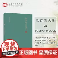 正版保证 陶渊明集笺注 当代陶学研究大家袁行霈先生陶渊明研究的里程碑式作品,全新修订校勘 山东人民出版社