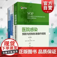 SIFIC医院感染预防系列全4册 控制标准操作规程(第2版) 医学书籍 临床护理 疾病预防控制卫生监督参考资料 上海科