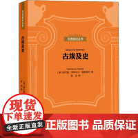 古埃及史 (德)赫尔曼·亚历山大·施勒格尔 著 曾悦 译 非洲史社科 正版图书籍 上海三联书店