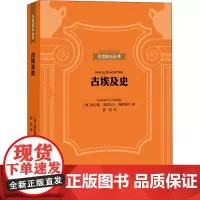 古埃及史 (德)赫尔曼·亚历山大·施勒格尔 著 曾悦 译 非洲史社科 正版图书籍 上海三联书店