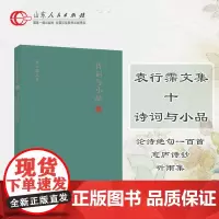 正版保证 诗词与小品 中国古典文学大家袁行霈先生所作诗词与随笔作品集,部分文章为首次发表,从中可以窥见一个学者的日常