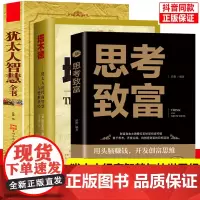 正版全3册 思考致富 塔木德大全集 犹太人的经商智慧与处世圣经 心态成功励志人生哲理书籍财富自由创业书籍经商生意书排行榜