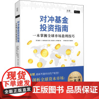 对冲基金投资指南 一本掌握全球市场盈利技巧 (美)塞恩•D.卡斯特拉恩,(美)小罗伯特•G.耶特曼 著 杜海韬,盛佳贞,