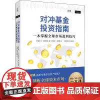 对冲基金投资指南 一本掌握全球市场盈利技巧 (美)塞恩•D.卡斯特拉恩,(美)小罗伯特•G.耶特曼 著 杜海韬,盛佳贞,