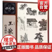 山水画法名家课徒稿临本 张德宁概述画具介绍画法解析原作赏析经典皴法分步讲解 上海人民美术出版社