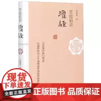 贾题韬讲坛经(精)/佛典新读