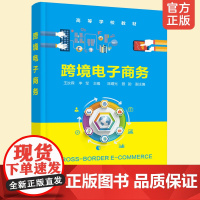 正版 跨境电子商务王汝霖 高等学校教材 跨境电子商务创新营销模式 传统外贸企业转型参考 高校电子商务专业教材书籍