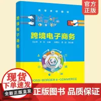正版 跨境电子商务王汝霖 高等学校教材 跨境电子商务创新营销模式 传统外贸企业转型参考 高校电子商务专业教材书籍