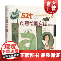 52个创意绘画实验室 卡拉桑海姆余美译改变一成不变的绘画方式享受书中无压力绘画带来的自由和快感创作 上海人民美术出版社