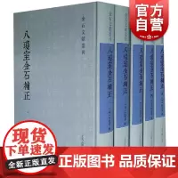 八琼室金石补正全五册 陆增祥著历代金石文字材料考证文字资料专著金石萃编金石学集大成之作石刻器物铭文砖铭翰林 上海古籍出版