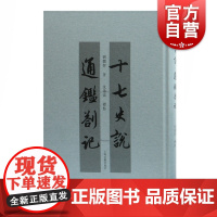 十七史说通鉴札记 刘体智著两宋以前古代历史读史札记姊妹篇辟园四种之两种以史带论史实详瞻史记资治通鉴上海古籍出版