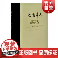 上海市志·科学分志 . 科学技术卷(1978—2010)