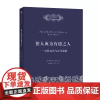使人成为有德之人:公民自由与公共道德 [美]罗伯特·乔治 自然法名著译丛 孙海波 彭宁 译 商务印书馆