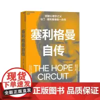 [湛庐店]塞利格曼自传 积极心理学马丁塞利格曼首部自传 呈现了塞利格曼的一生 心理学书籍正版