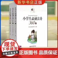 小学生必诵古诗360首 全三册 乐学大语文教研 小学生古诗分级阅读 孩子阅读古诗文读物 乐学古诗古文分级读物必背古诗词小