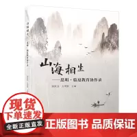 山海相生——思明·临夏教育协作录