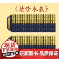 [正版]续修术藏[全10箱,精装100册] 九州出版社