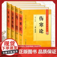 中医四大经典原著白话解金匮要略伤寒论张仲景正版皇黄帝内经素问灵枢经温病条辨学教材伤寒杂病论胡希恕中医药学高级丛书人民卫生