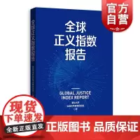 全球正义指数报告