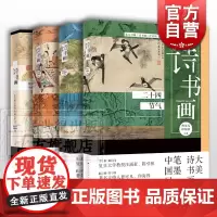 诗书画十二时辰/诗书画传统节日/诗书画二十四节气 古典诗词书画艺术中华文化学林出版社