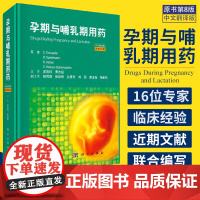 孕期与哺乳期用药 原书第8版中文翻译版 哺乳期的药物治疗和用药风险 哺乳期的特殊用药 孕期的特殊用药 978703066