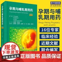 孕期与哺乳期用药 原书第8版中文翻译版 哺乳期的药物治疗和用药风险 哺乳期的特殊用药 孕期的特殊用药 978703066