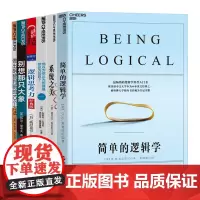 逻辑与批判性思维 简单的逻辑学+系统之美你以为你以为的就是你以为的吗+逻辑思考力+别想那只大象 思维逻辑书籍