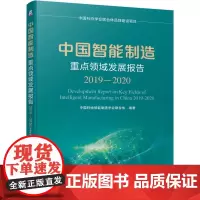 中国智能制造重点领域发展报告(2019-2020)