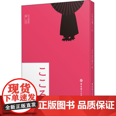 心:日文原版:赠音频 (日)夏目漱石 著 日语文教 正版图书籍 华东理工大学出版社
