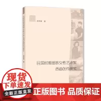 民国时期留欧女性艺术家西画创作研究