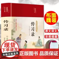 布面精装传习录 正版彩图注解原版注释全译图解白话无障碍阅读王守仁知行合一王阳明心学中国古代哲学国学经典名著