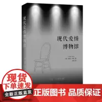 现代爱情博物馆 本书以纽约现代艺术博物馆的一场奇特而旷日持久的表演为主线展开,而实际的叙述重心却是前来看表演的人