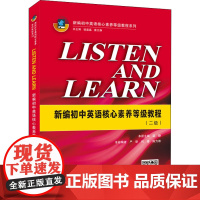 LISTEN AND LEARN 新编初中英语核心素养等级教程(二级) 梁静,钱晶晶,蔡文静 编 中学教辅文教 正版图书