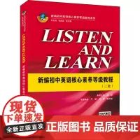 LISTEN AND LEARN 新编初中英语核心素养等级教程(二级) 梁静,钱晶晶,蔡文静 编 中学教辅文教 正版图书