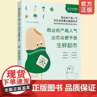 正版 生鲜超市 商业地产高人气业态运营手册 开一家生鲜超市运营实战一本通 生鲜超市运营商品管理营销策略超市选址岗位管理图