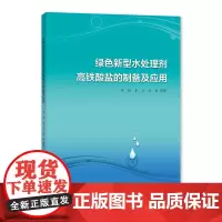 绿色新型水处理剂高铁酸盐的制备及应用