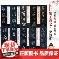 怀仁集王羲之书圣教序(1-8)套装 书法经典放大 铭刻系列 书法碑帖 篆刻字帖 毛笔字书法自学教材 正版图书籍 上海书画