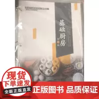 基础厨房(第2版)洪晓勇 执行主编 中等职业教育旅游大类专业课程改革配套教材 9787303270071 北京师范大学出