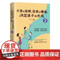正版 父亲的格局母亲的情绪决定孩子的未来2 0-3-6岁育儿书籍早教家庭教育父母正面管育儿百科书儿童心理学书宁十一著