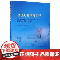 循证儿科重症医学