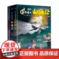 孩子读得懂的山海经(共3册)(精)