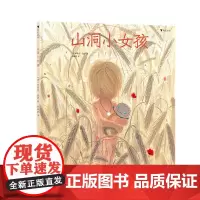 后浪正版 山洞小女孩 童书插画家 米歇尔盖伊新作 跟着原始人玩泥巴 丰富幼儿的艺术生活 儿童绘本书籍 浪花朵朵童书