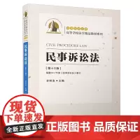 民事诉讼法(第十三版) /高等学校法学精品教材系列 ISBN 978-7-5615-7643-4/D·1284